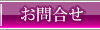 お問合せ