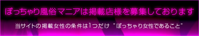 ぽっちゃり風俗マニアは掲載店様を募集しております