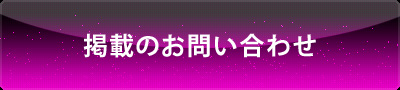 掲載のお問合せ