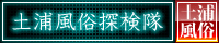 土浦風俗探検隊つちたん