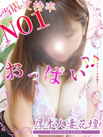 厚木人妻花壇のきららさん
