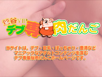 鶯谷VIPデブ専肉だんご
